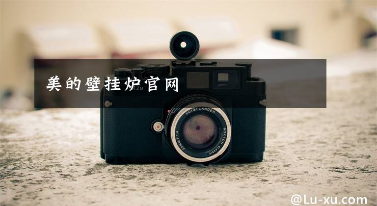 美的壁挂炉官网