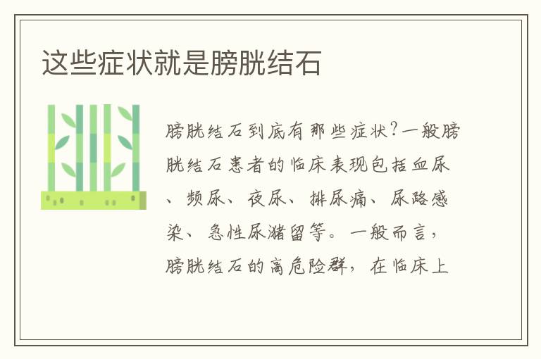 这些症状就是膀胱结石