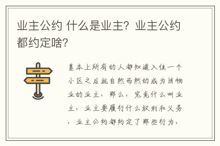 业主公约 什么是业主?业主公约都约定啥?