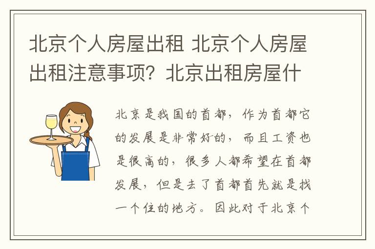 北京个人房屋出租 北京个人房屋出租注意事项?北京出租房屋什么网站好?