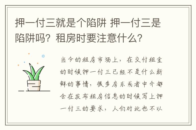 押一付三就是个陷阱 押一付三是陷阱吗?租房时要注意什么?