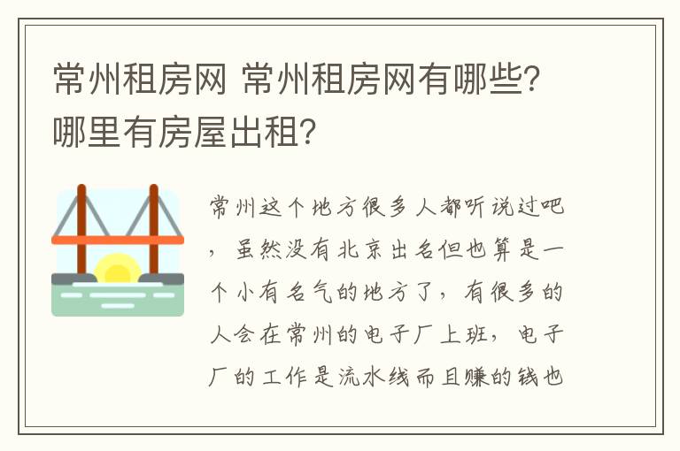 常州租房网 常州租房网有哪些?哪里有房屋出租?