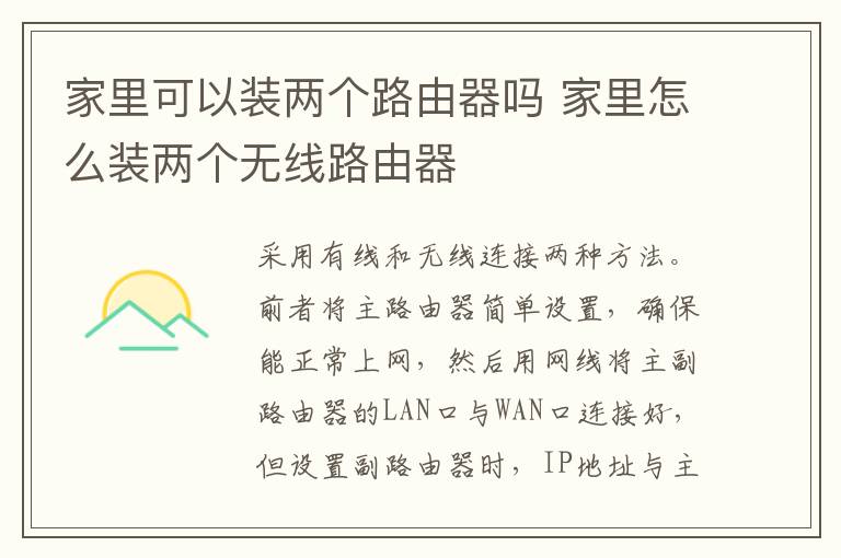 家里可以装两个路由器吗 家里怎么装两个无线路由器