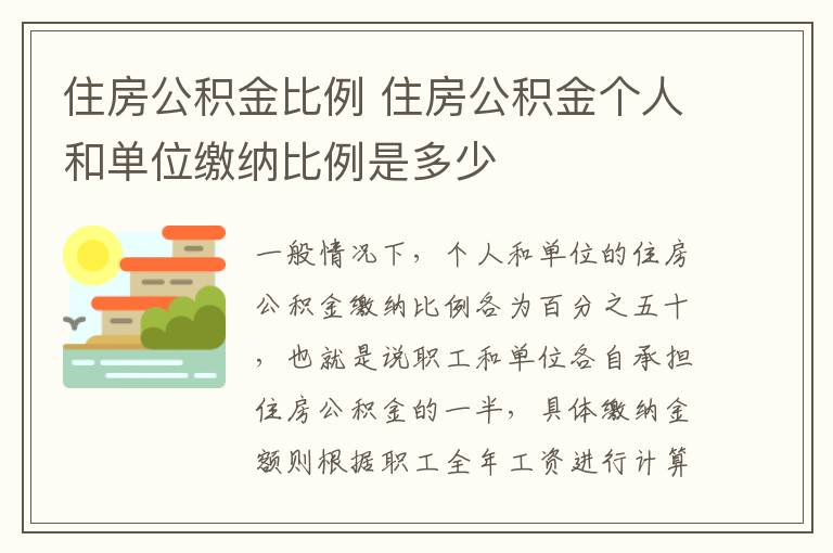 住房公积金比例 住房公积金个人和单位缴纳比例是多少