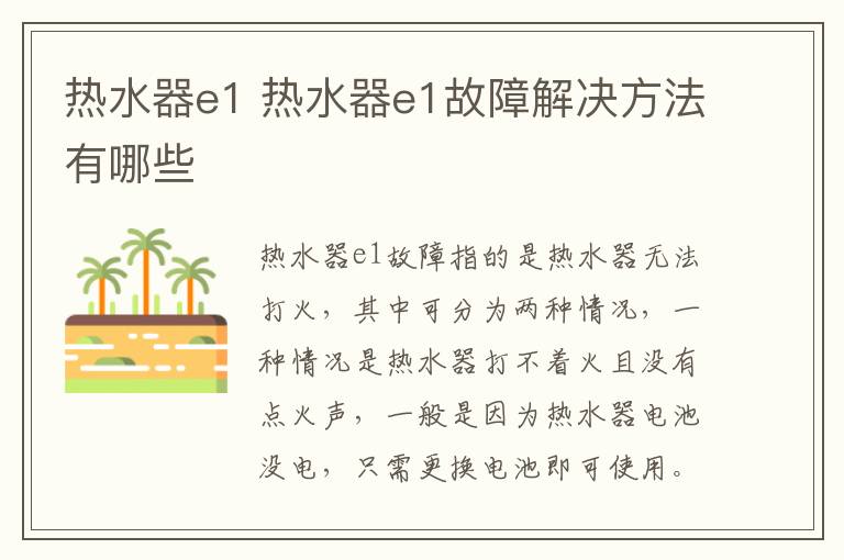 热水器e1 热水器e1故障解决方法有哪些
