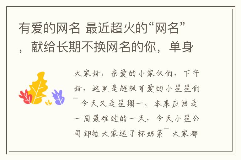有爱的网名 最近超火的“网名”,献给长期不换网名的你,单身也像极了爱情!