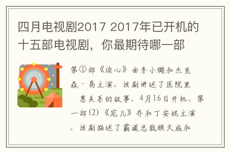 四月电视剧2017 2017年已开机的十五部电视剧,你最期待哪一部开播?