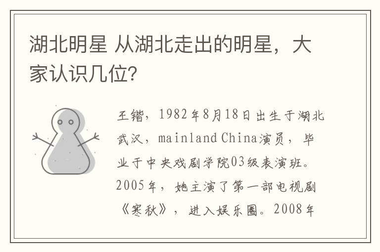 湖北明星 从湖北走出的明星,大家认识几位?