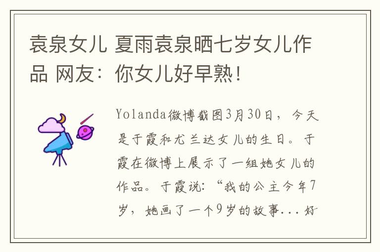 袁泉女儿 夏雨袁泉晒七岁女儿作品 网友:你女儿好早熟!