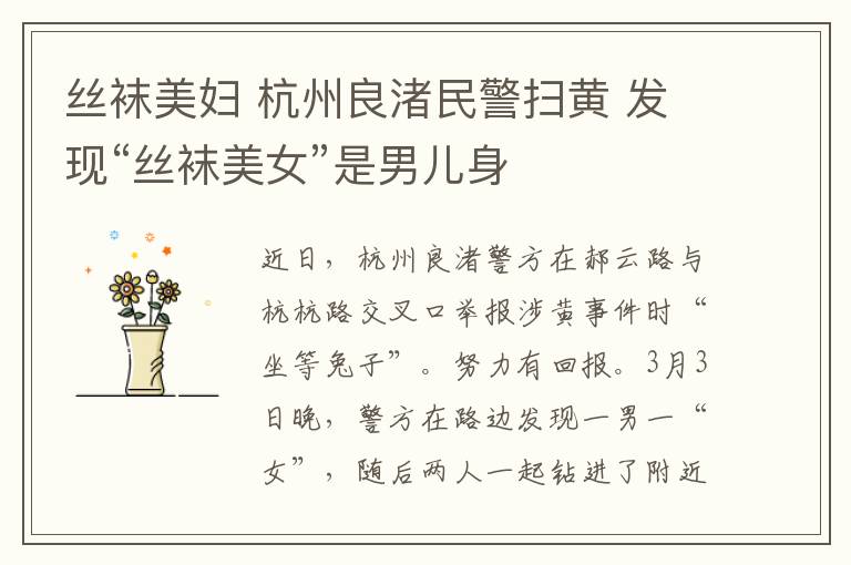 丝袜美妇 杭州良渚民警扫黄 发现“丝袜美女”是男儿身