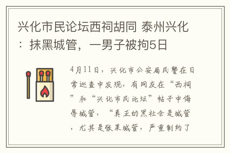 兴化市民论坛西祠胡同 泰州兴化：抹黑城管，一男子被拘5日