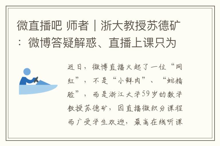 微直播吧 师者|浙大教授苏德矿:微博答疑解惑、直播上课只为服务学生