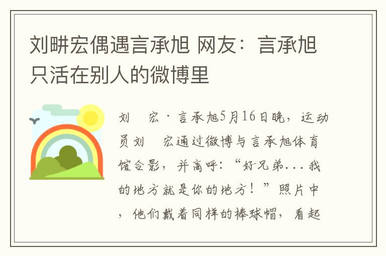 刘畊宏偶遇言承旭 网友：言承旭只活在别人的微博里