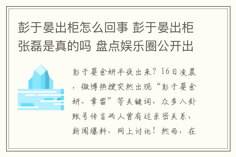 彭于晏出柜怎么回事 彭于晏出柜张磊是真的吗 盘点娱乐圈公开出柜明星