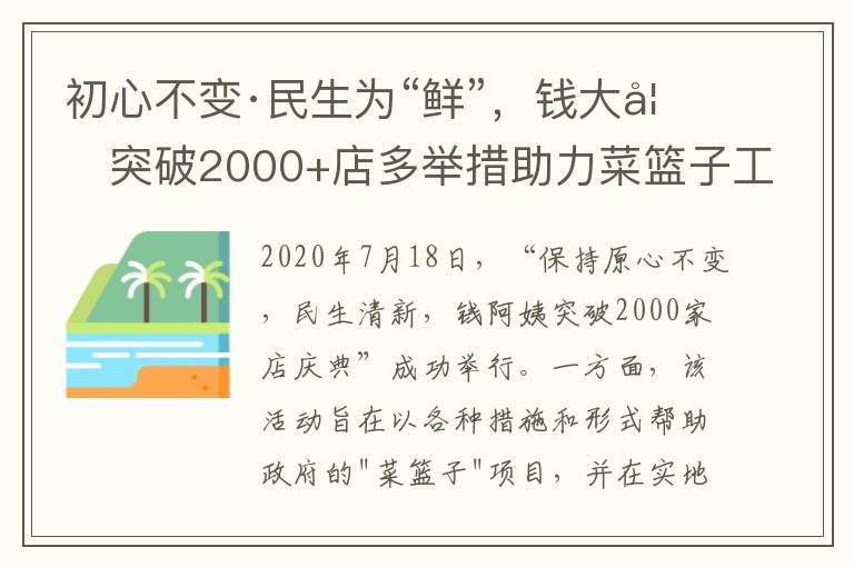 初心不变·民生为“鲜”,钱大妈突破2000+店多举措助力菜篮子工程
