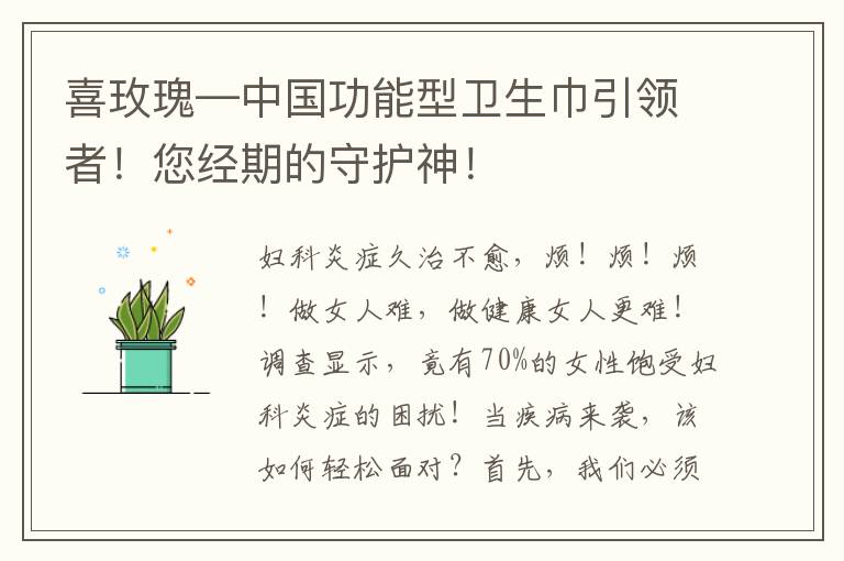 喜玫瑰—中国功能型卫生巾引领者！您经期的守护神！