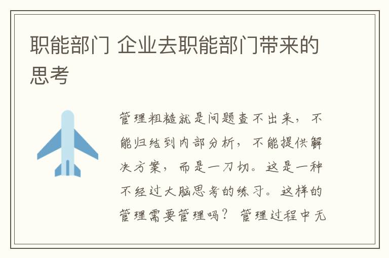职能部门 企业去职能部门带来的思考