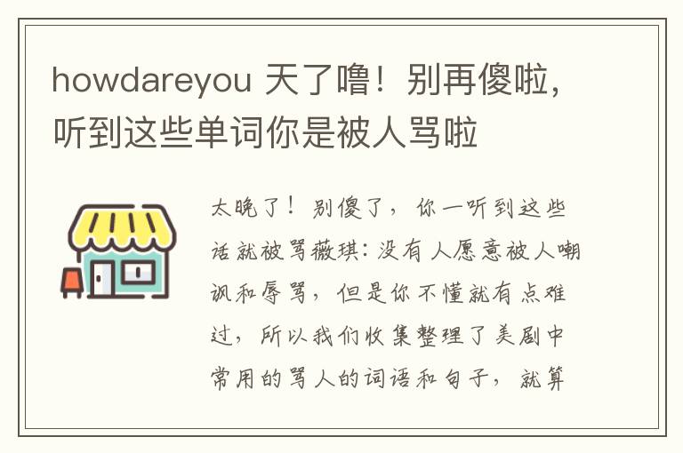 howdareyou 天了噜!别再傻啦,听到这些单词你是被人骂啦