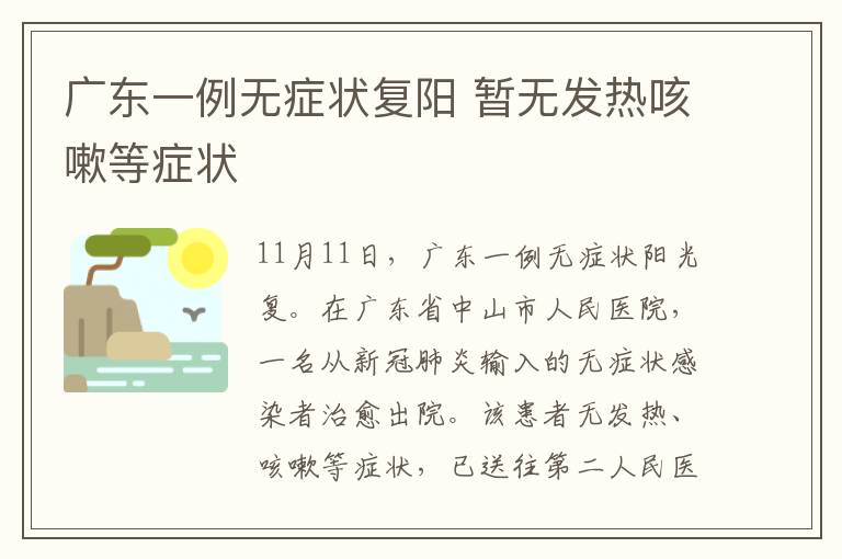 广东一例无症状复阳 暂无发热咳嗽等症状