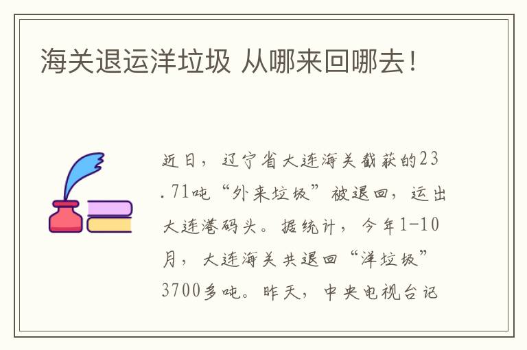 海关退运洋垃圾 从哪来回哪去!