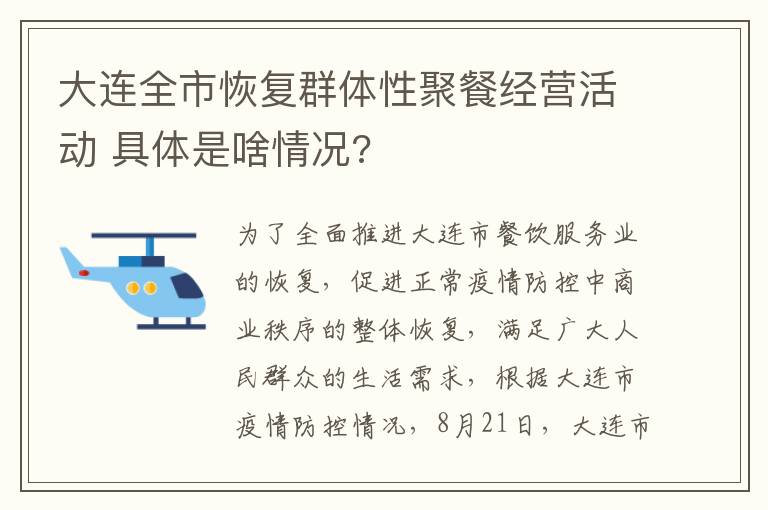 大连全市恢复群体性聚餐经营活动 具体是啥情况?