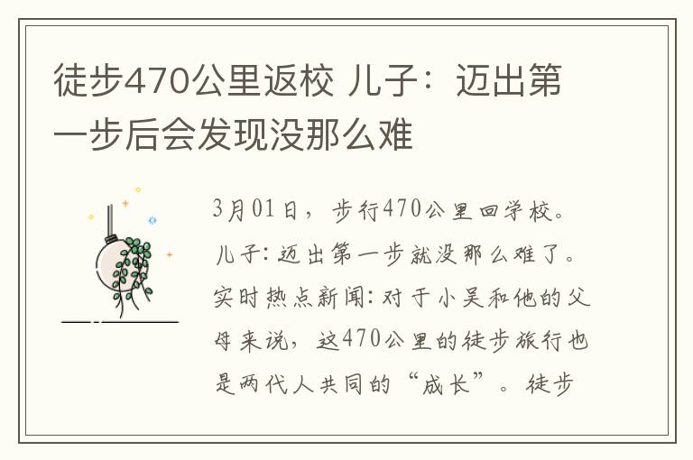 徒步470公里返校 儿子:迈出第一步后会发现没那么难