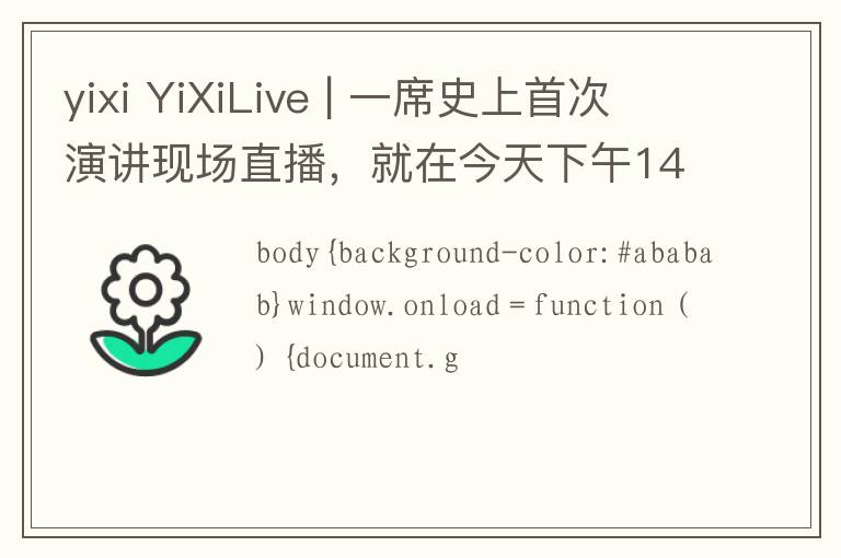 yixi YiXiLive | 一席史上首次演讲现场直播,就在今天下午14:00免费看!