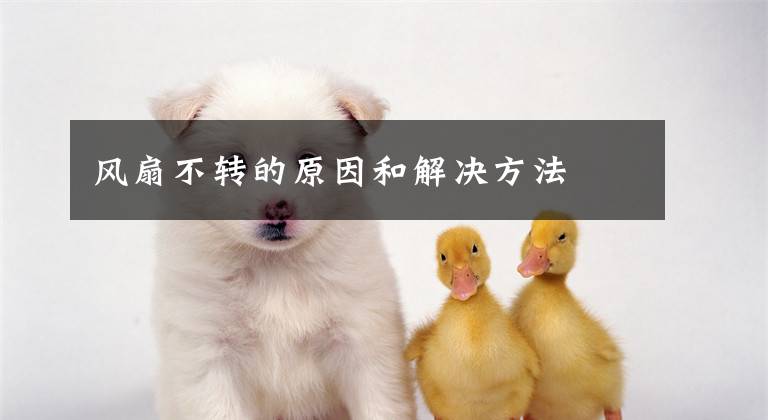 风扇不转的原因和解决方法