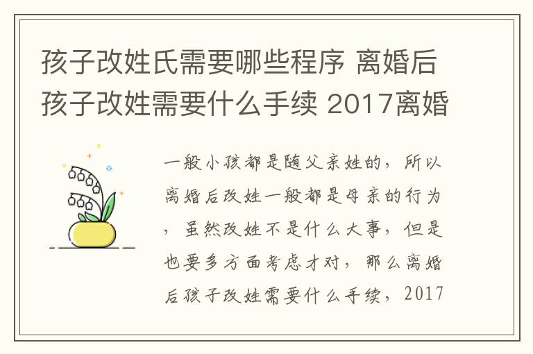 孩子改姓氏需要哪些程序 离婚后孩子改姓需要什么手续 2017离婚后小孩可以改姓吗!