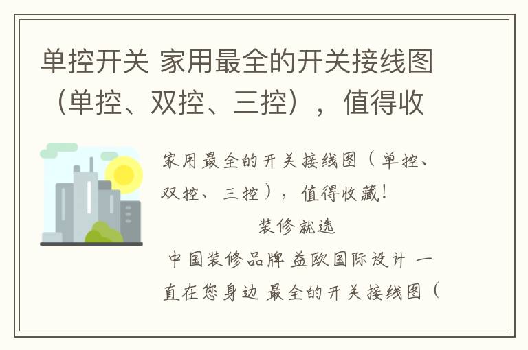 单控开关 家用最全的开关接线图（单控、双控、三控），值得收藏！