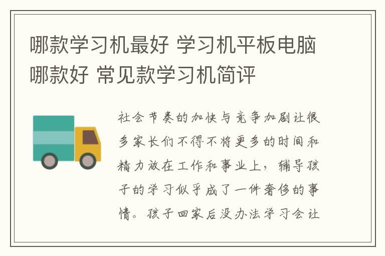 哪款学习机最好 学习机平板电脑哪款好 常见款学习机简评