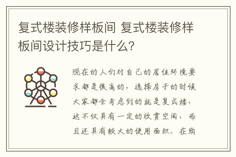 复式楼装修样板间 复式楼装修样板间设计技巧是什么？
