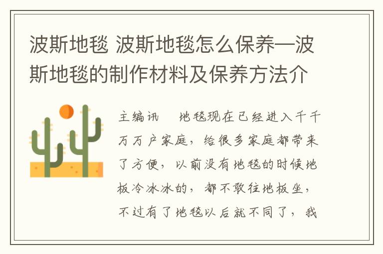 波斯地毯 波斯地毯怎么保养—波斯地毯的制作材料及保养方法介绍