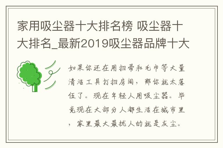 家用吸尘器十大排名榜 吸尘器十大排名_最新2019吸尘器品牌十大排名情况
