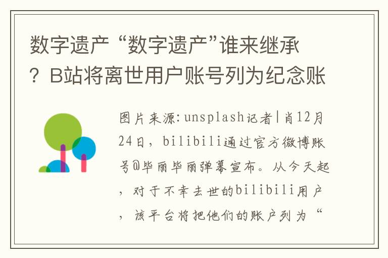 数字遗产 “数字遗产”谁来继承?B站将离世用户账号列为纪念账号