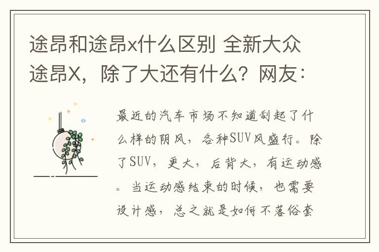 途昂和途昂x什么区别 全新大众途昂X,除了大还有什么?网友:不如选奥迪Q5L