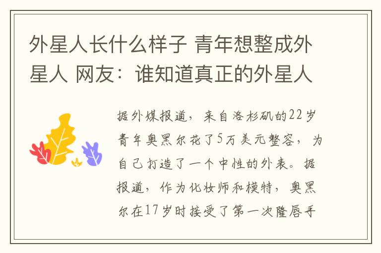 外星人长什么样子 青年想整成外星人 网友:谁知道真正的外星人长啥样?