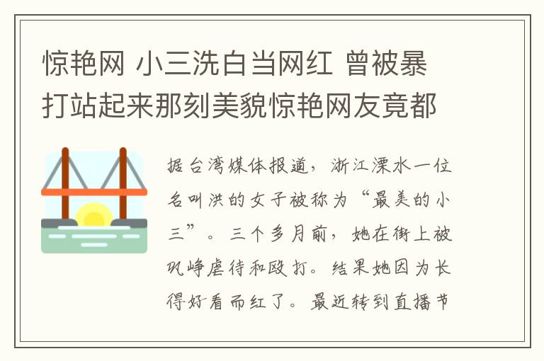 惊艳网 小三洗白当网红 曾被暴打站起来那刻美貌惊艳网友竟都是套路？