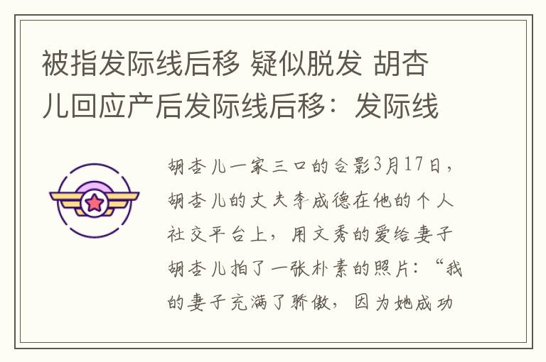 被指发际线后移 疑似脱发 胡杏儿回应产后发际线后移:发际线一直都这样