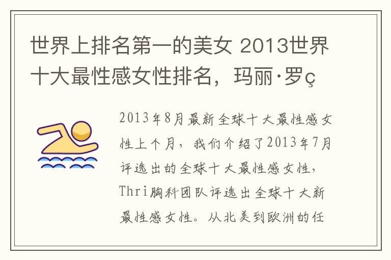 世界上排名第一的美女 2013世界十大最性感女性排名，玛丽·罗登仅排第9位