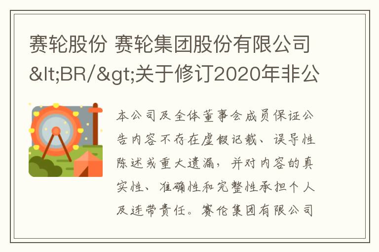 赛轮股份 赛轮集团股份有限公司<BR/>关于修订2020年非公开发行股票预案的公告