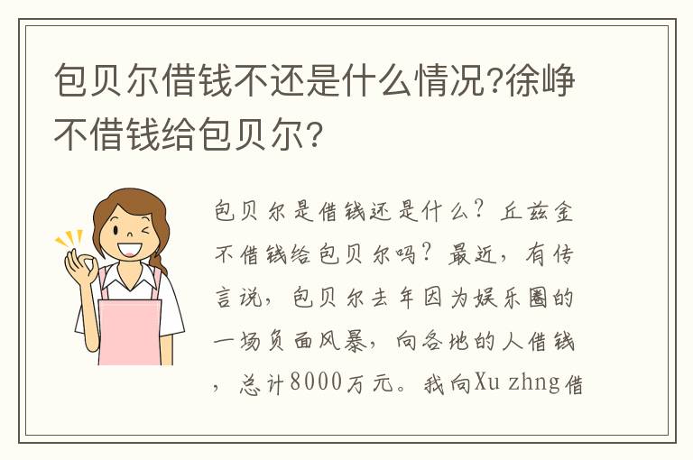 包贝尔借钱不还是什么情况?徐峥不借钱给包贝尔?