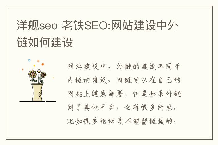 洋舰seo 老铁SEO:网站建设中外链如何建设