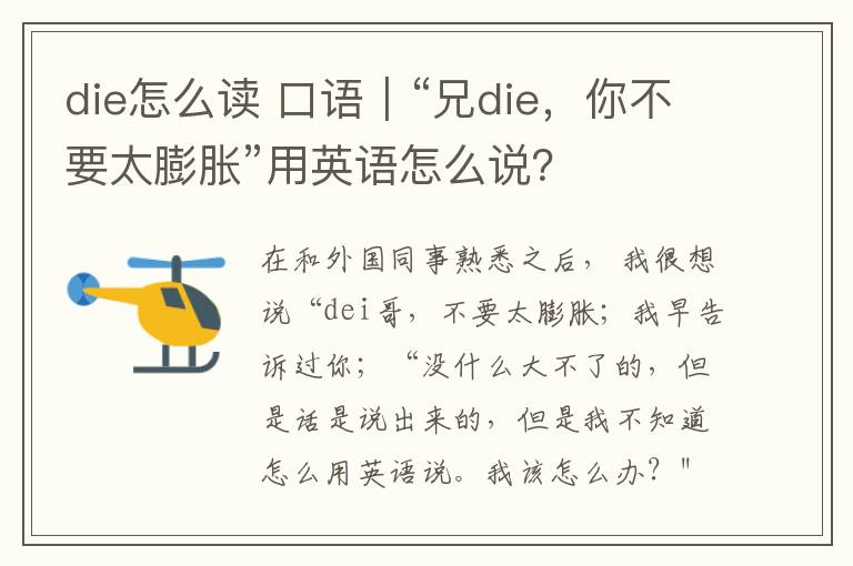 die怎么读 口语|“兄die,你不要太膨胀”用英语怎么说?