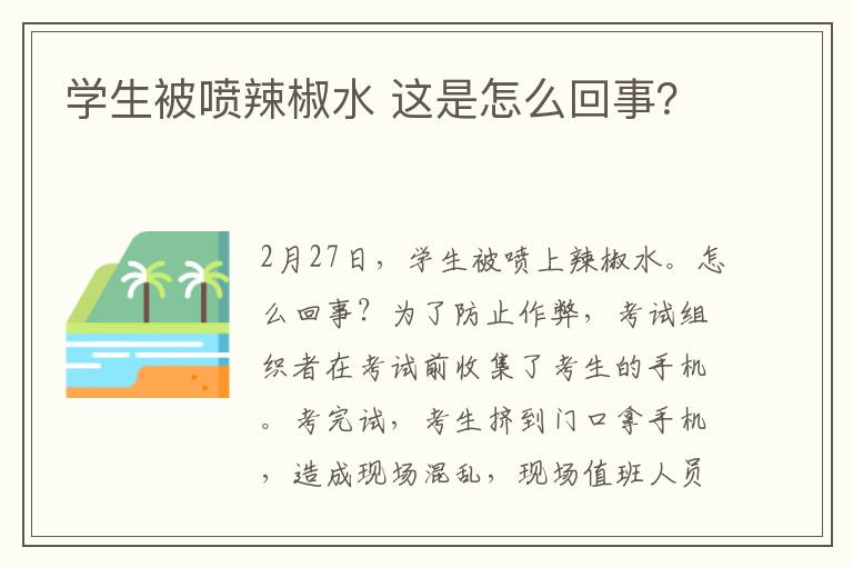 学生被喷辣椒水 这是怎么回事?