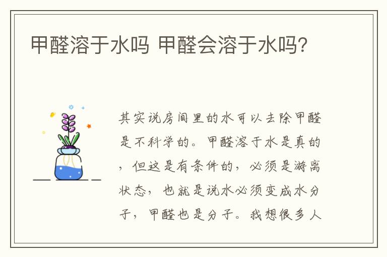 甲醛溶于水吗 甲醛会溶于水吗?
