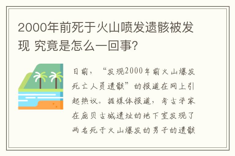2000年前死于火山喷发遗骸被发现 究竟是怎么一回事?