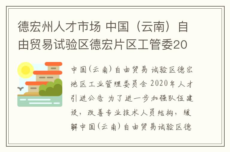 德宏州人才市场 中国(云南)自由贸易试验区德宏片区工管委2020年第二批人才引进公告