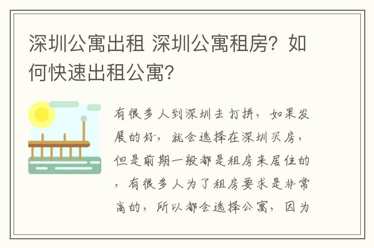 深圳公寓出租 深圳公寓租房?如何快速出租公寓?