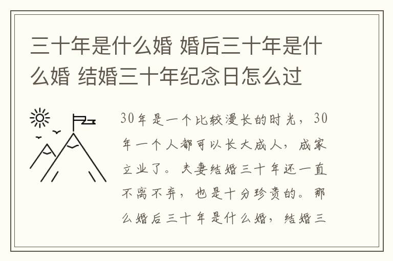 三十年是什么婚 婚后三十年是什么婚 结婚三十年纪念日怎么过